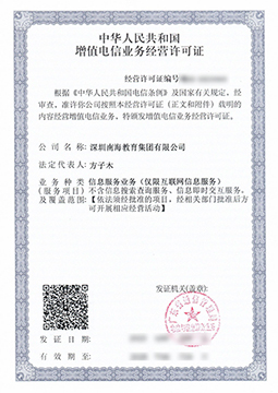 增值电信业务经营许可证
