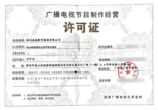 广播电视节目制作经营许可证