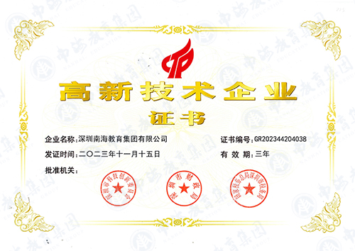 高新技术企业证书